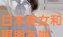 日本美女啪啪视频,激情四溢的啪啪视频幕后故事
